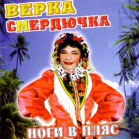 Верка Смердючка