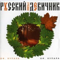 Русский девичник