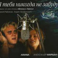 Ариана и Маршал Александр