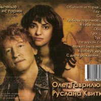 Гаврилюк Олег и Квитка Руслана