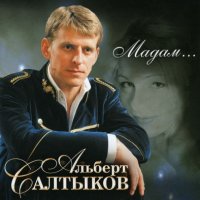 Салтыков Альберт