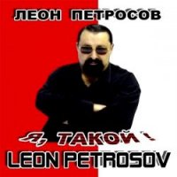 Петросов Леон
