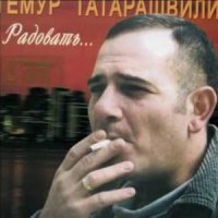 Татарашвили Темур