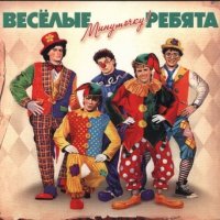 Весёлые ребята