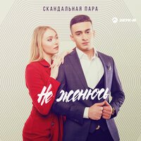 Скандальная Пара