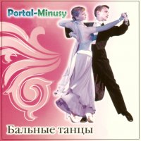 Бальные танцы
