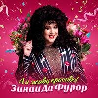 Фурор Зинаида