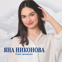Никонова Яна