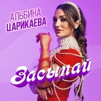Царикаева Альбина
