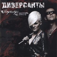 Диверсанты