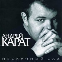 Карат Андрей