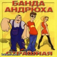 Банда Андрюха
