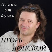 Донской Игорь
