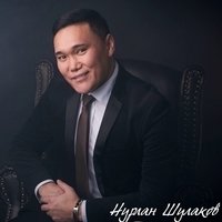 Шулаков Нурлан
