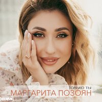Позоян Маргарита