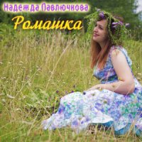 Павлючкова Надежда