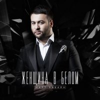 Бабаян Март