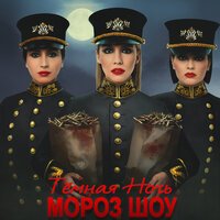 МОРОЗ ШОУ