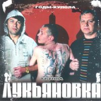 Лукьяновка