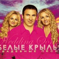 Белые крылья