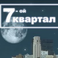 7-Квартал