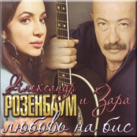 Розенбаум и Зара