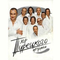 Хор Турецкого