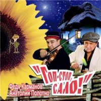 Полотно и Карманов