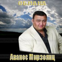 Мирзоянц Аванес