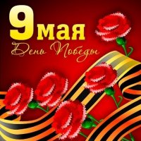 К дню победы