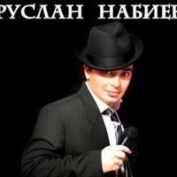 Набиев Руслан