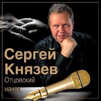 Князев Сергей