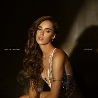 Негода Настя