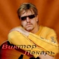Лекарь Виктор