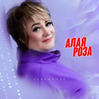 Росс Алёна