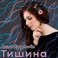 Супронова Алиса