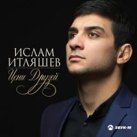 Ислам Итляшев