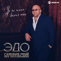 Барнаульский Эдо