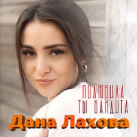 Лахова Дана