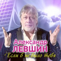 Левшин Александр