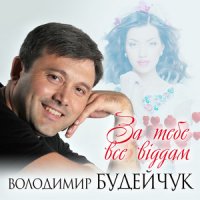 Будейчук Владимир