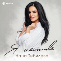 Тибилова Нана
