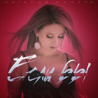 Качура Наталья