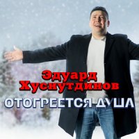 Хуснутдинов Эдуард