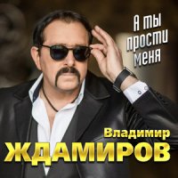 Ждамиров Владимир