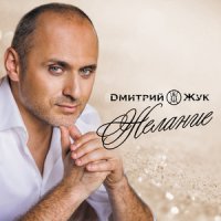 Жук Дмитрий