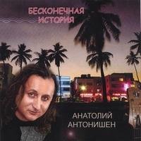 Антонишен Анатолий