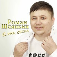 Шляпкин Роман