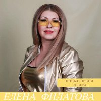 Филатова Елена
