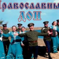 Православный Дон